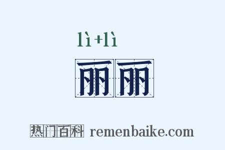 丽丽是什么意思的图片